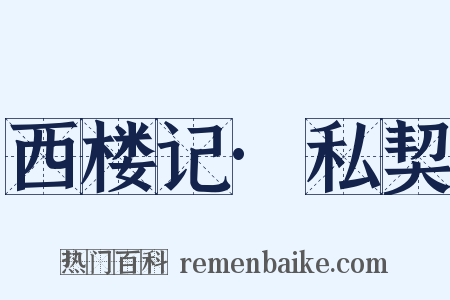 西楼记·私契是什么意思的图片
